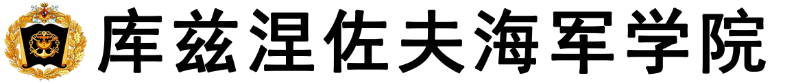 俄罗斯库兹涅佐夫海军学院logo